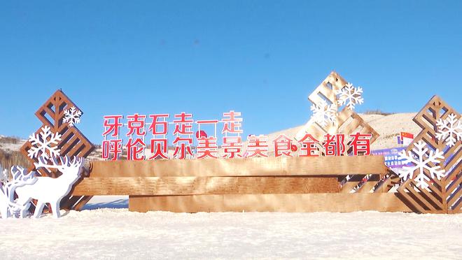 国家级滑雪旅游度假地“冷资源”变“热产业”牙克石打造四季旅游全场景(图2)