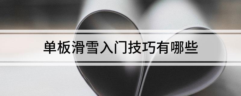 单板滑雪入门技巧有哪些(图1)