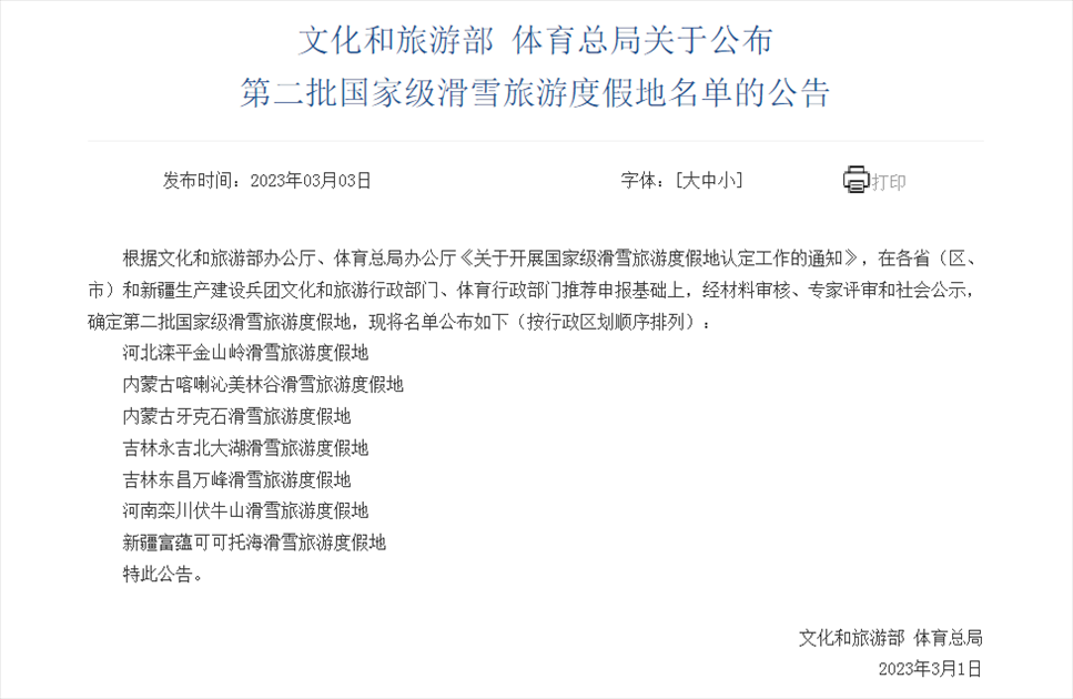 九游体育网站：我国新增7个国家级滑雪旅游度假地(图1)