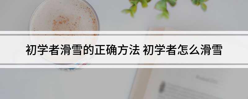 初学者滑雪的正确方法(图1)