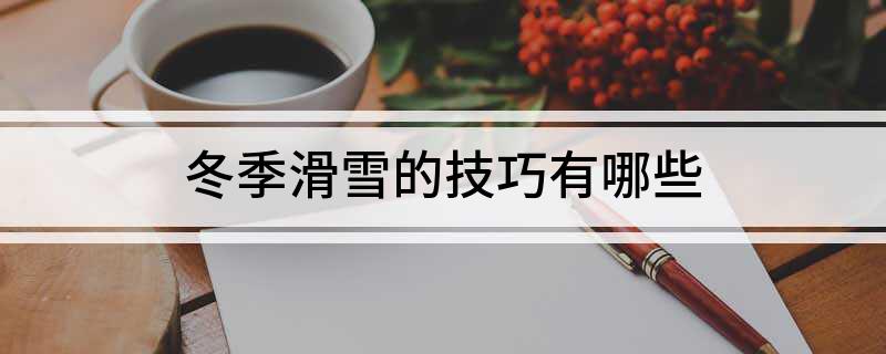 九游体育网站：冬季滑雪的技巧有哪些(图1)