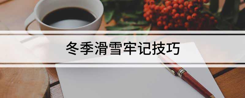 九游体育：冬季滑雪牢记技巧(图1)