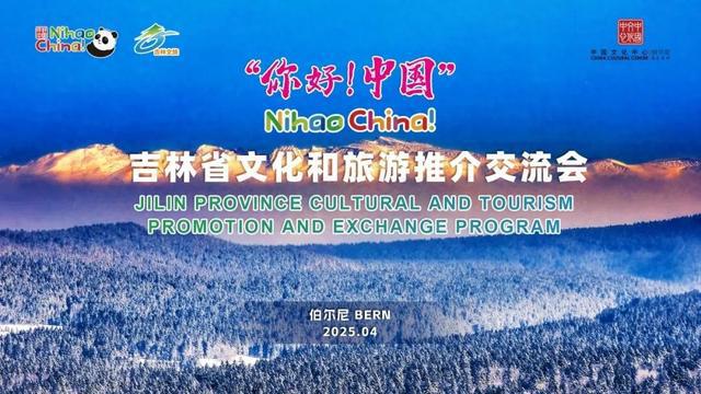 从长白山到阿尔卑斯山吉林瑞士文旅推介会架起文旅交流合作之桥(图1)