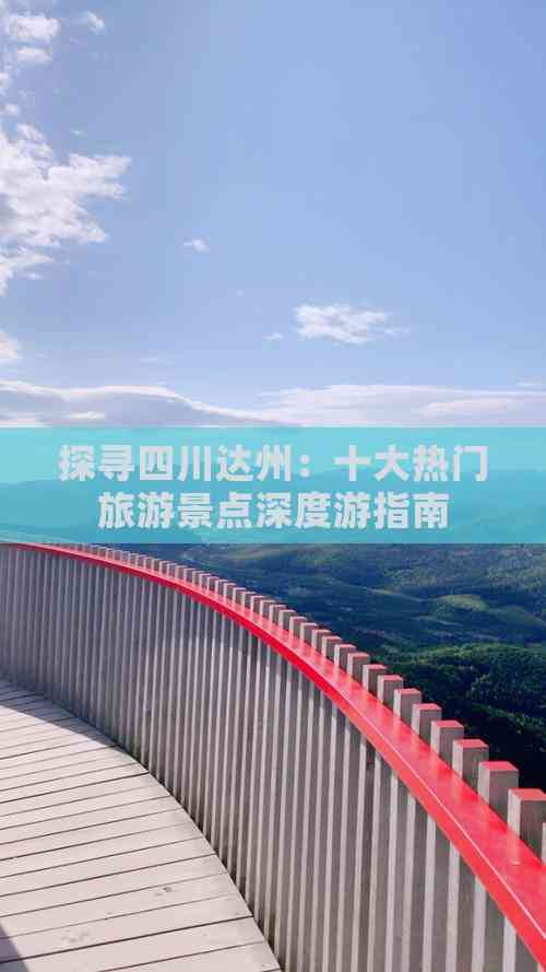 九游体育网站：探寻四川达州：十大热门旅游景点深度游指南(图2)
