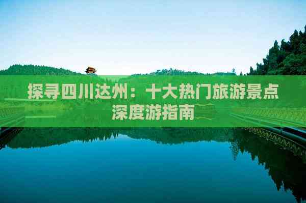 九游体育网站：探寻四川达州：十大热门旅游景点深度游指南(图3)