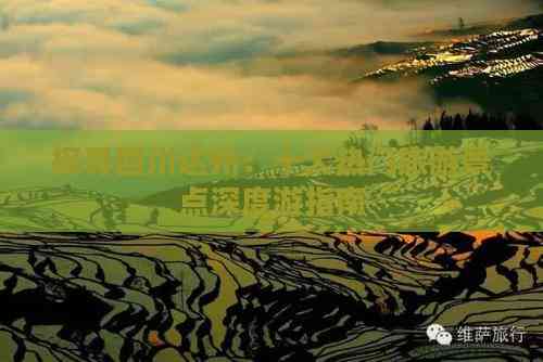 九游体育网站：探寻四川达州：十大热门旅游景点深度游指南(图5)