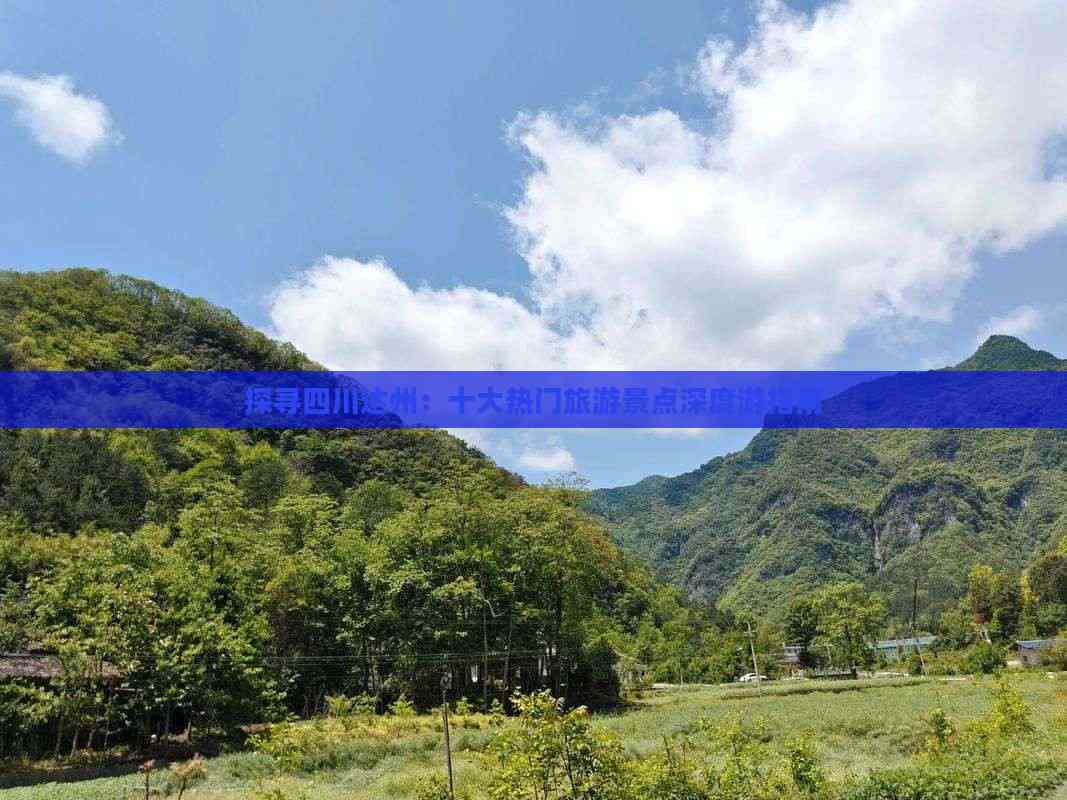 九游体育网站：探寻四川达州：十大热门旅游景点深度游指南(图6)