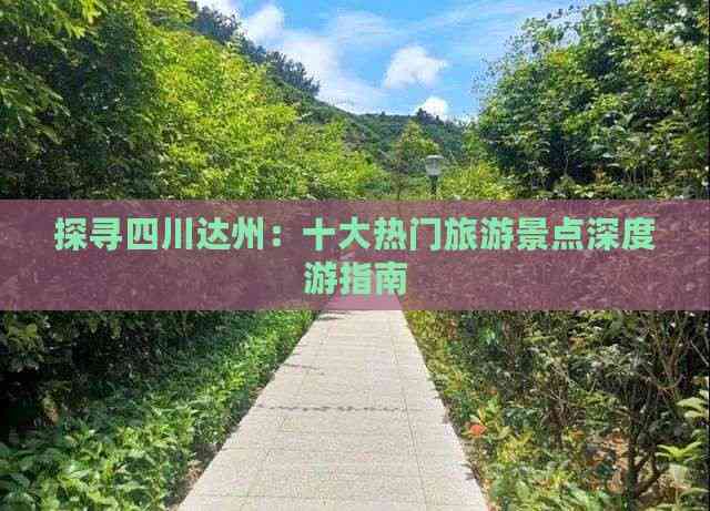 九游体育网站：探寻四川达州：十大热门旅游景点深度游指南(图8)