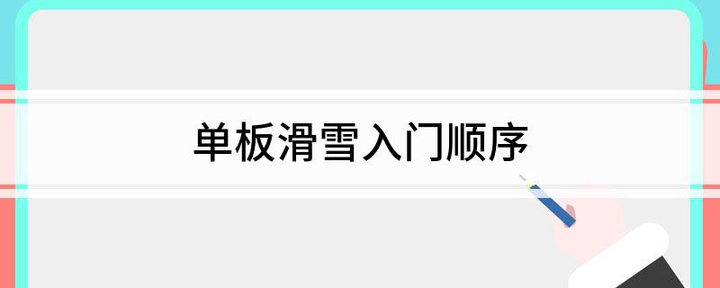 九游体育网站：单板滑雪入门顺序(图1)