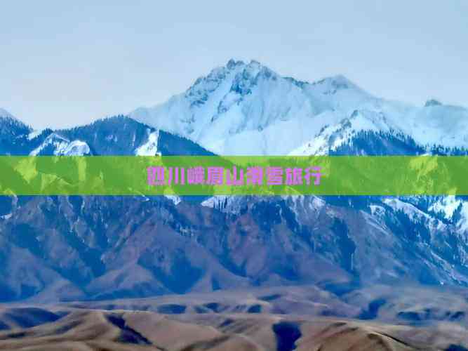 四川峨眉山滑雪旅行(图1)