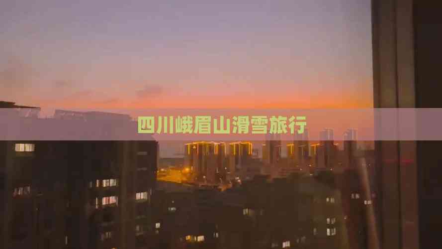 四川峨眉山滑雪旅行(图3)