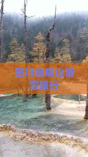 四川峨眉山滑雪旅行(图2)