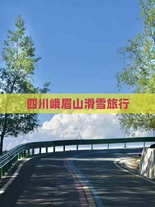 四川峨眉山滑雪旅行(图5)