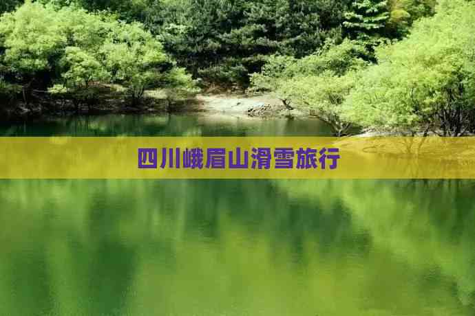 四川峨眉山滑雪旅行(图6)