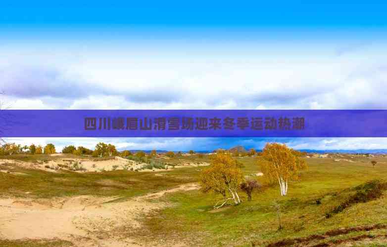 四川峨眉山滑雪旅行(图11)
