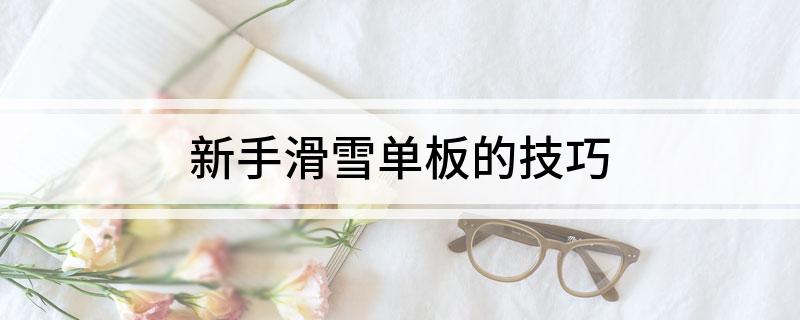 新手滑雪单板的技巧(图1)