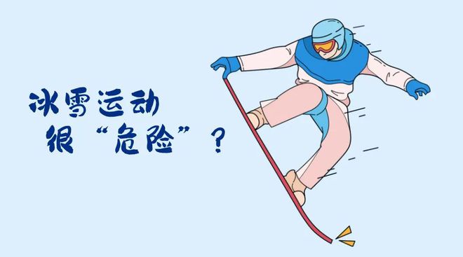九游体育：“国际”科普亚冬会开幕！冬季运动损伤如何防范？(图1)