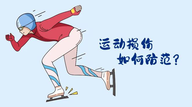 九游体育：“国际”科普亚冬会开幕！冬季运动损伤如何防范？(图4)