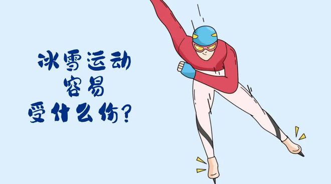 九游体育：“国际”科普亚冬会开幕！冬季运动损伤如何防范？(图2)