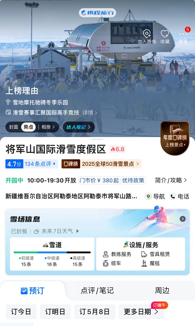 新疆阿勒泰将军山国际滑雪度假区荣登全球滑雪景区榜(图3)