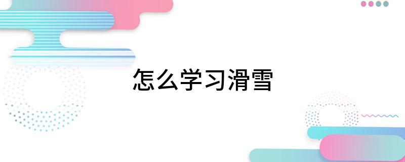 怎么学习滑雪(图1)