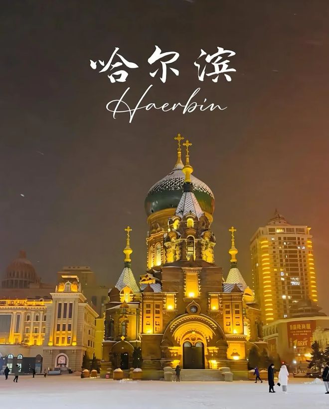 九游体育网站：哈尔滨和男朋友结伴报名攻略哈尔滨俩人跟团五天消费详细(图1)