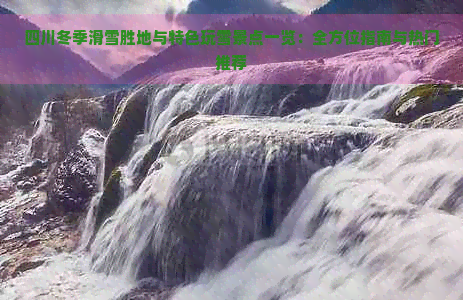 九游体育网站：四川冬季滑雪胜地与特色玩雪景点一览：全方位指南与热门推荐(图1)