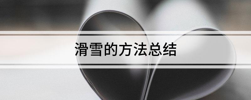 滑雪的方法总结(图1)