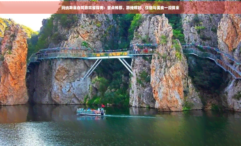 九游体育：玛纳斯县自驾游完整指南：景点推荐、路线规划、住宿与美食一应俱全(图1)
