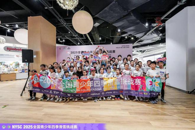 九游体育网站：冰雪头条：全国青少年四季滑雪挑战赛2025赛季启幕打造四季冰雪运动新范式(图1)