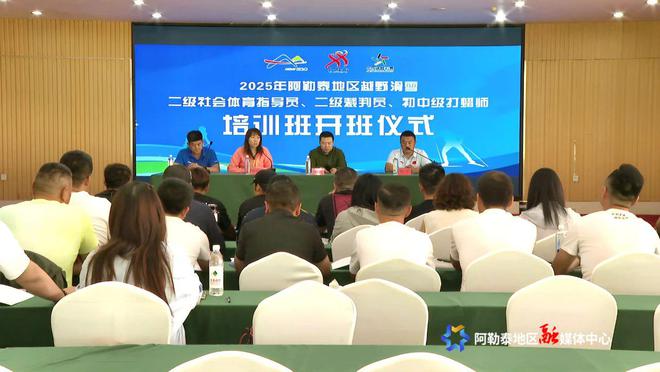 九游体育网站：从打蜡技术到赛事执裁阿勒泰锻造冰雪运动生力军(图1)
