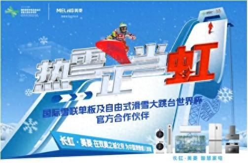 拿下顶级赛事合作伙伴长虹·美菱挺进滑雪营销(图1)