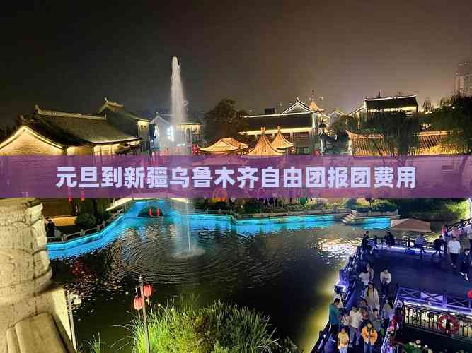 元旦到新疆乌鲁木齐自由团报团费用(图1)