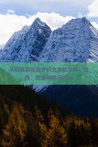 从鹤岗前往雪乡的全方位攻略：路线、交通与旅行Tips(图1)