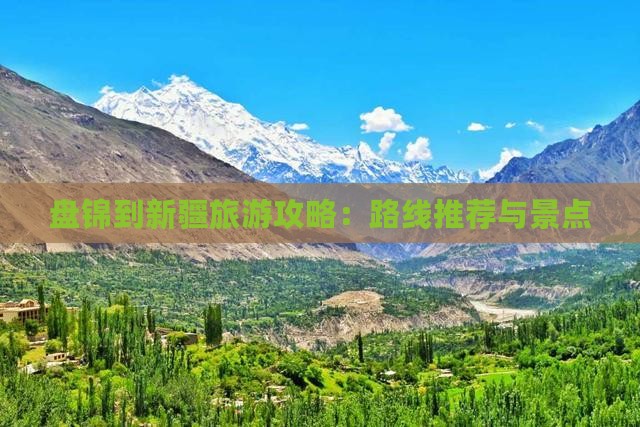九游体育网站：盘锦到新疆旅游攻略：路线推荐与景点(图1)