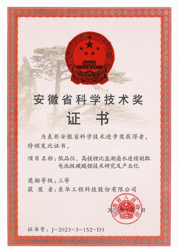 中国化学东华公司荣获安徽省科学技术进步奖三等奖(图1)