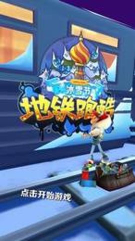 九游体育：2020年地铁跑酷雪地（SubwaySurf）(图1)