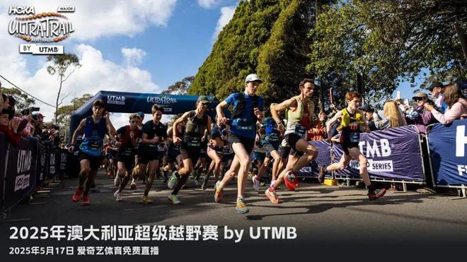 九游体育网站：越野跑大满贯周末来袭！爱奇艺体育免费直播UTMB澳大利亚超级越野赛(图1)