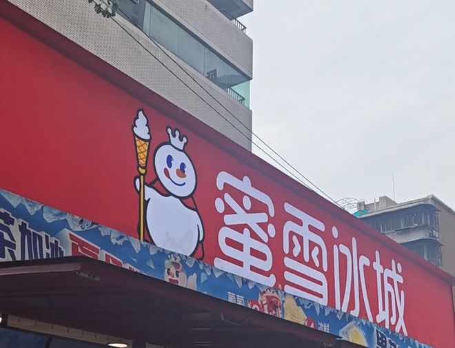 “雪王”要卖啤酒了蜜雪集团斥资近3亿元拿下鲜啤福鹿家53%股权(图1)