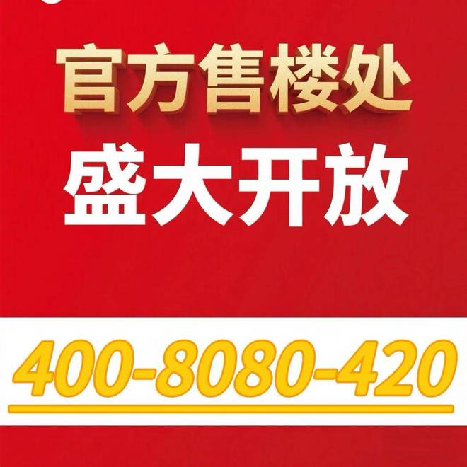 九游体育网站：【快讯】国贸鹭原售楼处松江国贸鹭原发布：限时抢购(图3)