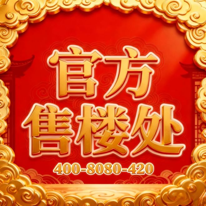 九游体育网站：【快讯】国贸鹭原售楼处松江国贸鹭原发布：限时抢购(图2)