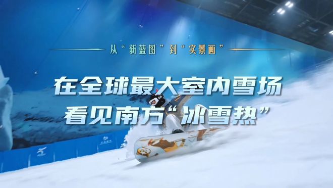 从“新蓝图”到“实景画”丨在全球最大室内雪场看见南方“冰雪热”(图4)