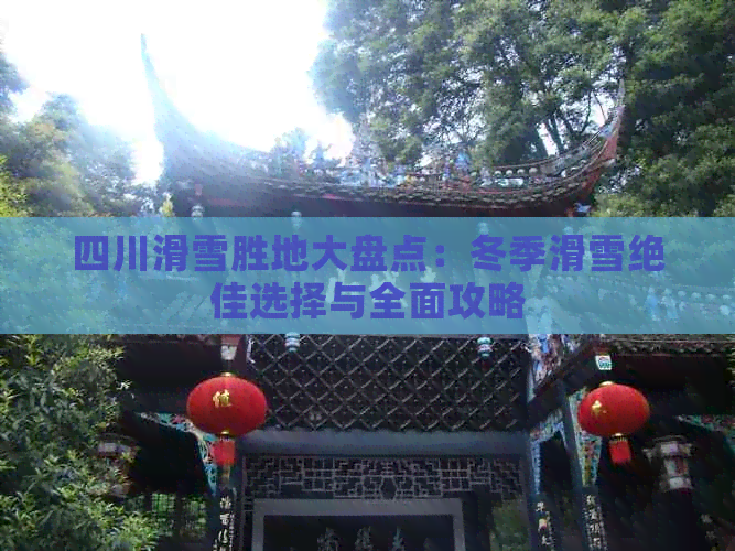 春节到四川旅游滑雪(图2)