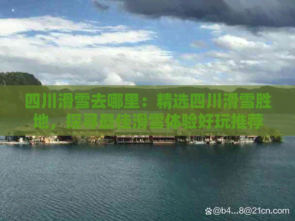 春节到四川旅游滑雪(图1)