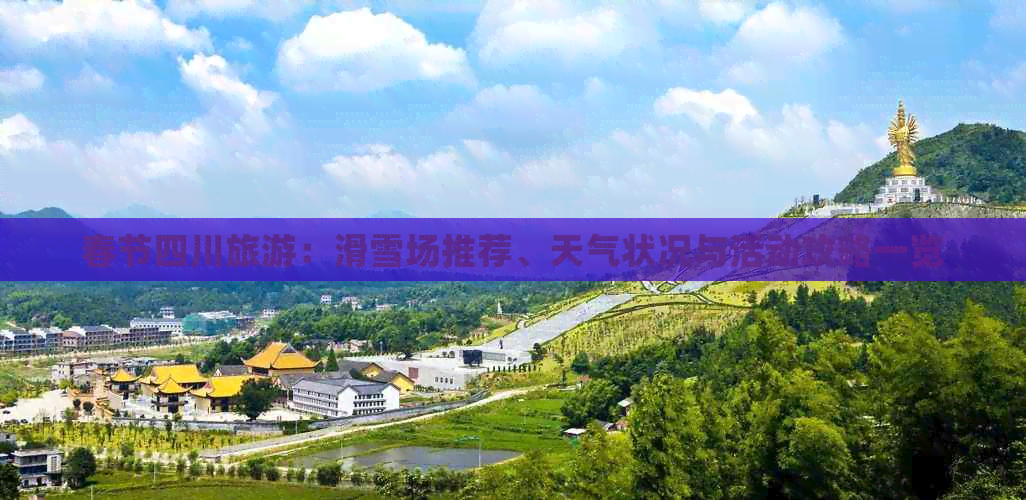 春节到四川旅游滑雪(图5)