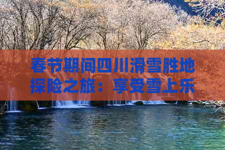 春节到四川旅游滑雪(图6)