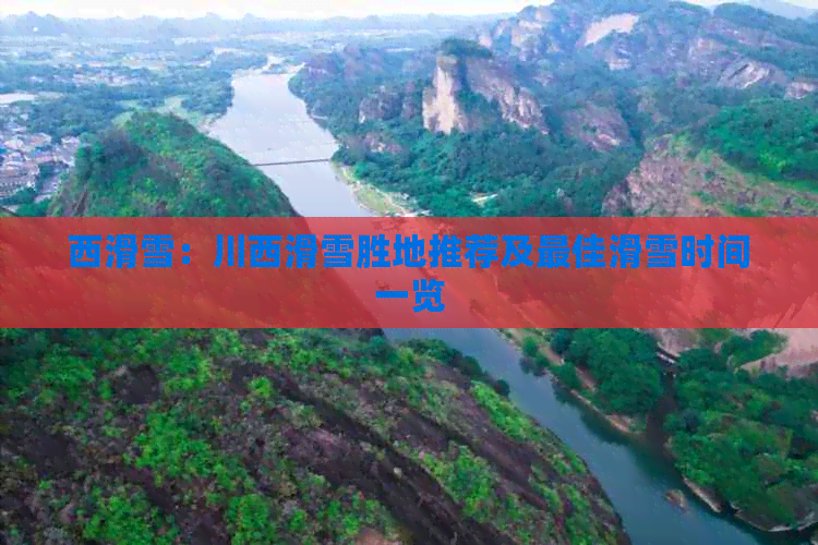 九游体育：西滑雪：川西滑雪胜地推荐及更佳时间一览(图1)
