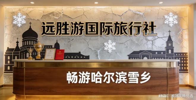 哈尔滨旅游必备指南:哈尔滨旅行社、十大正规社及前十名推荐(图1)