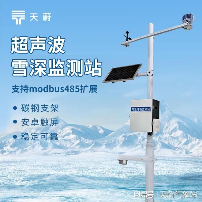 雪深检测站厂家实推：亲测好用高效(图1)